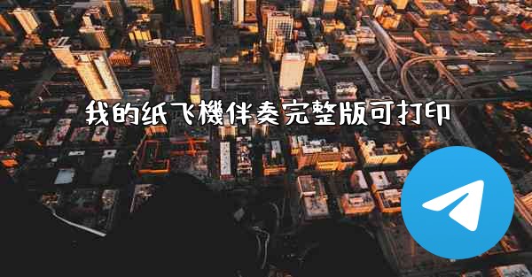 <b>我的纸飞機伴奏完整版可打印</b>