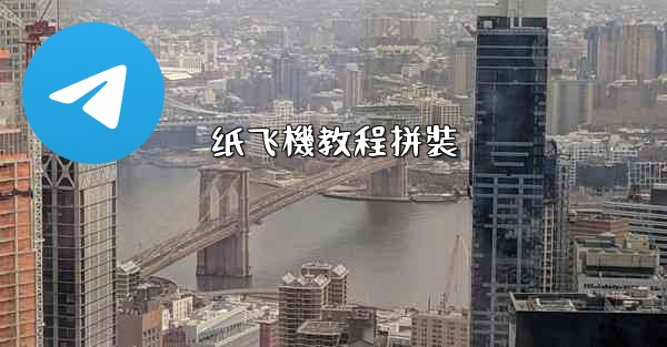 纸飞機教程拼裝