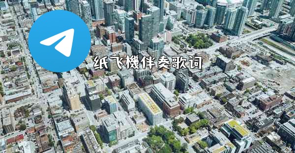 纸飞機伴奏歌词