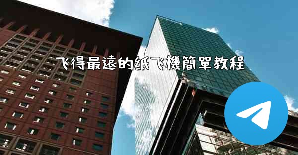 <b>飞得最遠的纸飞機簡單教程</b>