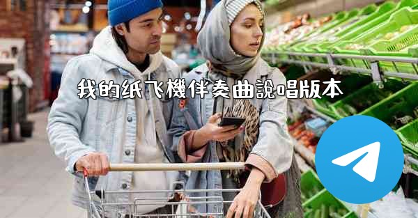 我的纸飞機伴奏曲說唱版本