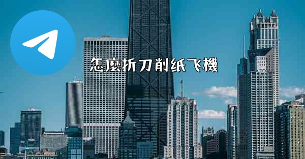 怎麼折刀削纸飞機