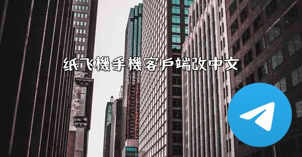 纸飞機手機客戶端改中文