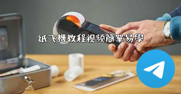 纸飞機教程视频簡單易學