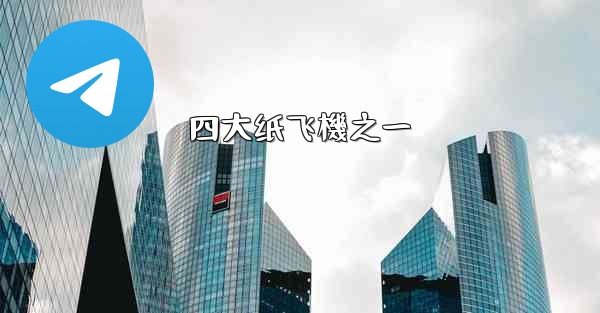 四大纸飞機之一