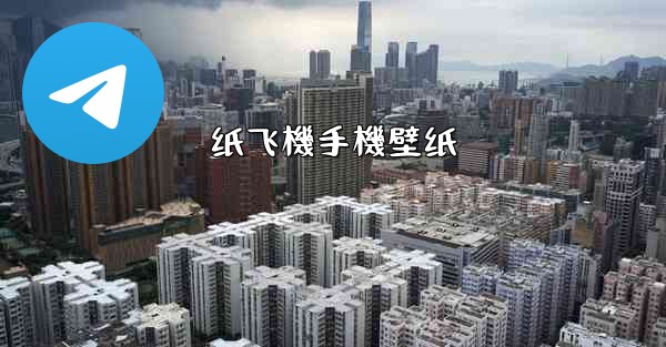 纸飞機手機壁纸