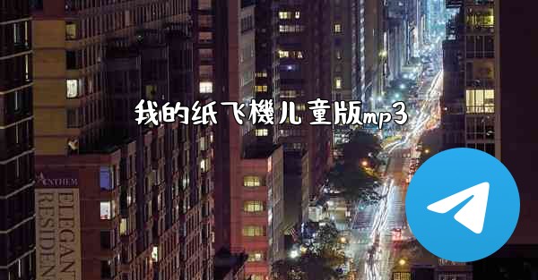 我的纸飞機儿童版mp3