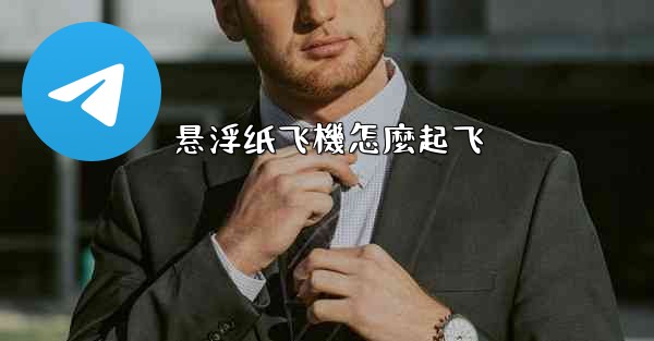 悬浮纸飞機怎麼起飞
