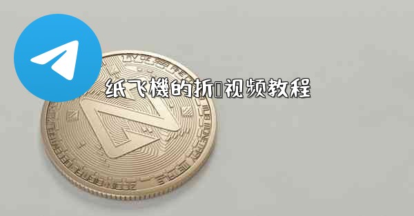 纸飞機的折叠视频教程