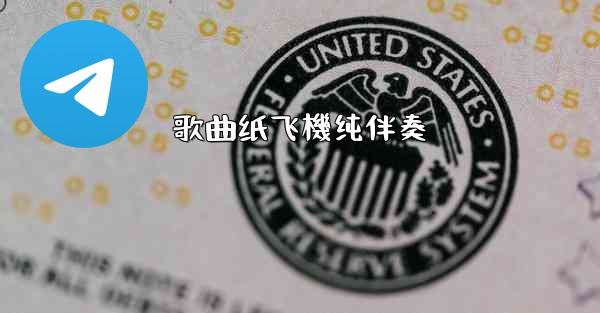 歌曲纸飞機纯伴奏