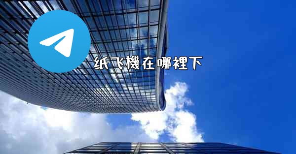 <b>纸飞機在哪裡下</b>