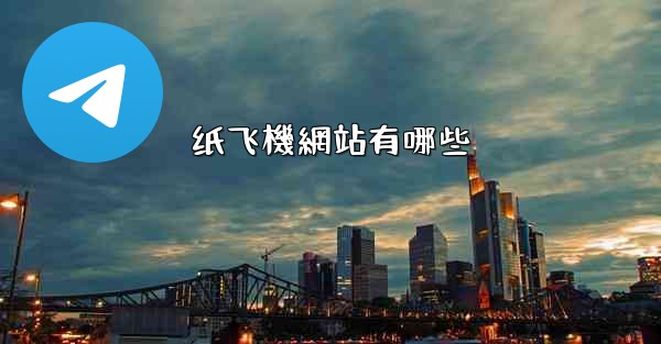 纸飞機網站有哪些