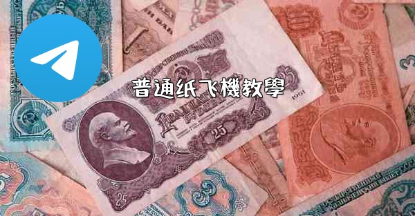 普通纸飞機教學