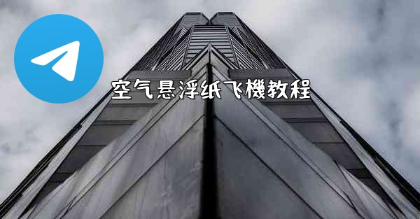 空气悬浮纸飞機教程