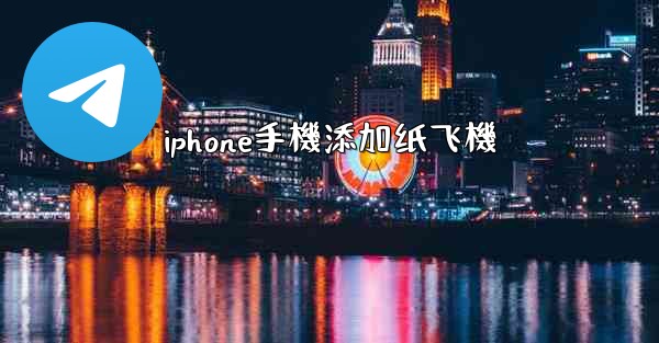<b>iphone手機添加纸飞機</b>