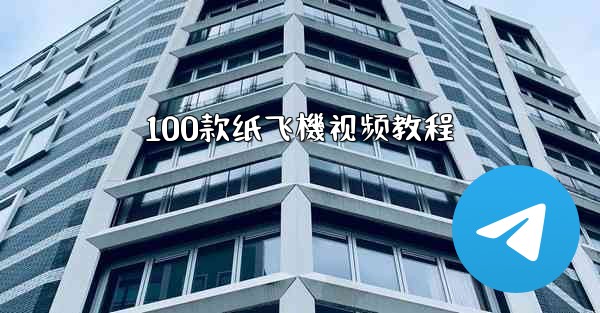 100款纸飞機视频教程