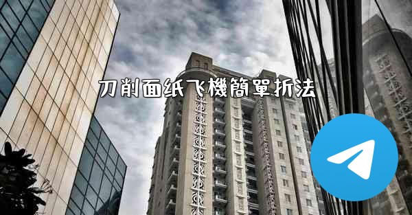 刀削面纸飞機簡單折法