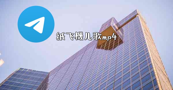 <b>纸飞機儿歌mp4</b>