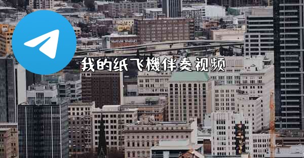 我的纸飞機伴奏视频