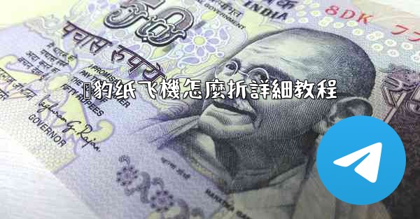 猎豹纸飞機怎麼折詳細教程