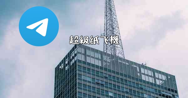 <b>超級纸飞機</b>
