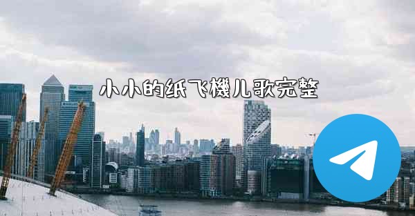 小小的纸飞機儿歌完整