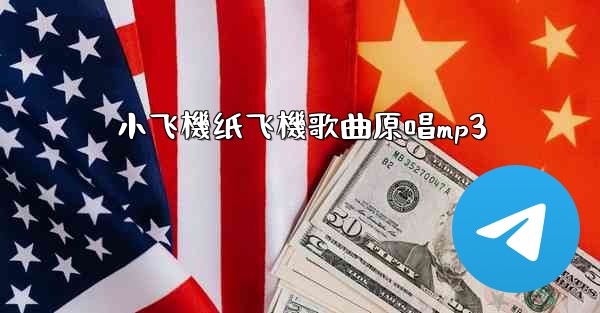 小飞機纸飞機歌曲原唱mp3