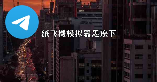 纸飞機模拟器怎麼下