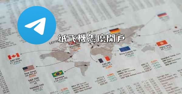 纸飞機怎麼開戶