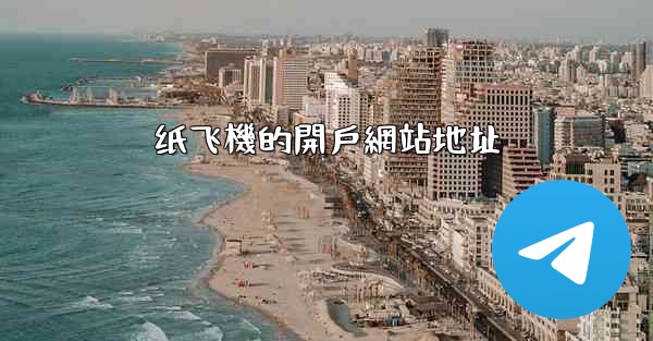 <b>纸飞機的開戶網站地址</b>