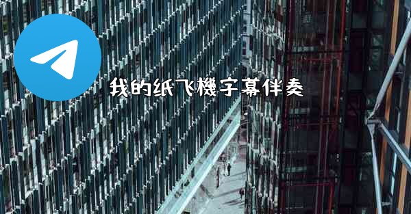 我的纸飞機字幕伴奏