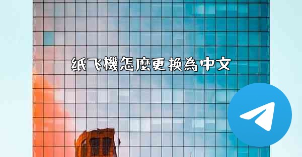 纸飞機怎麼更换為中文