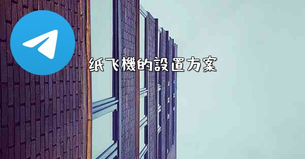 纸飞機的設置方案