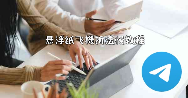 悬浮纸飞機折法慢教程