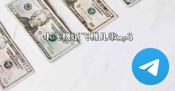 小飞機纸飞機儿歌mp3