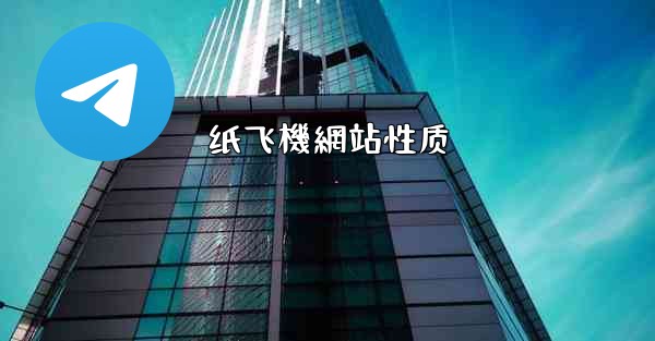 纸飞機網站性质