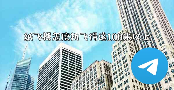 纸飞機怎麼折飞得遠100米以上