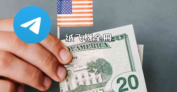 <b>纸飞機全冊</b>