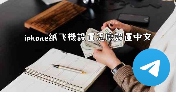 iphone纸飞機設置怎麼設置中文