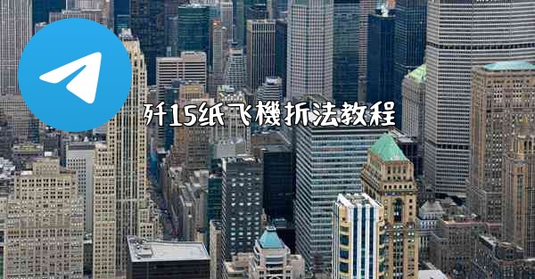 歼15纸飞機折法教程