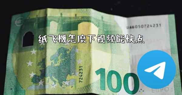 <b>纸飞機怎麼下视频能快点</b>