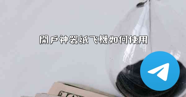 開戶神器纸飞機如何使用