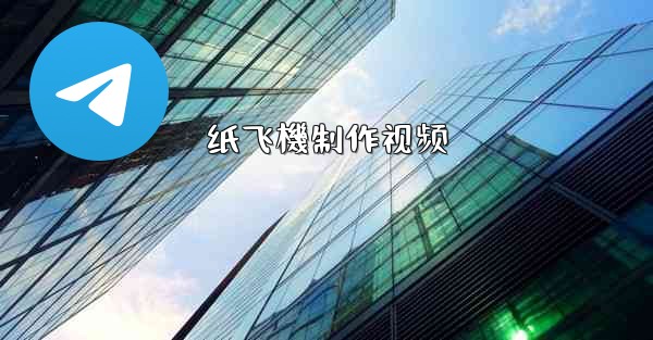 纸飞機制作视频