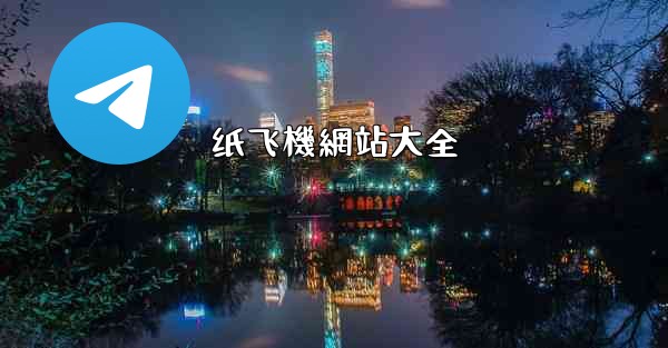 纸飞機網站大全