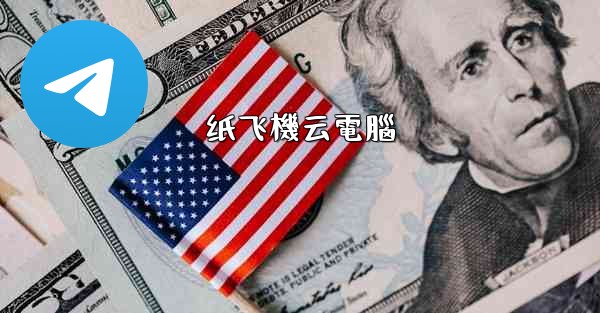 纸飞機云電腦