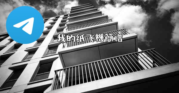 我的纸飞機簡谱