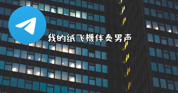 我的纸飞機伴奏男声