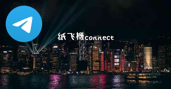 纸飞機connect