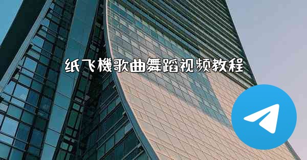 纸飞機歌曲舞蹈视频教程
