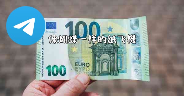 像蝴蝶一样的纸飞機